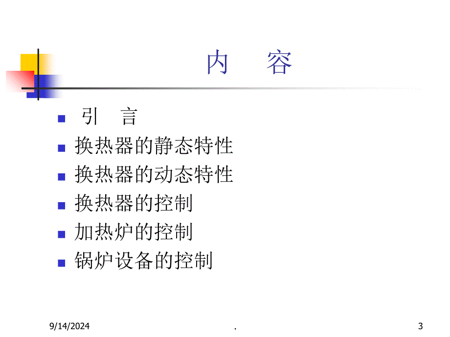 浙大工业过程控制15传热设备控制ppt课件_第3页