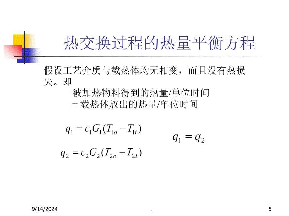 浙大工业过程控制15传热设备控制ppt课件_第5页