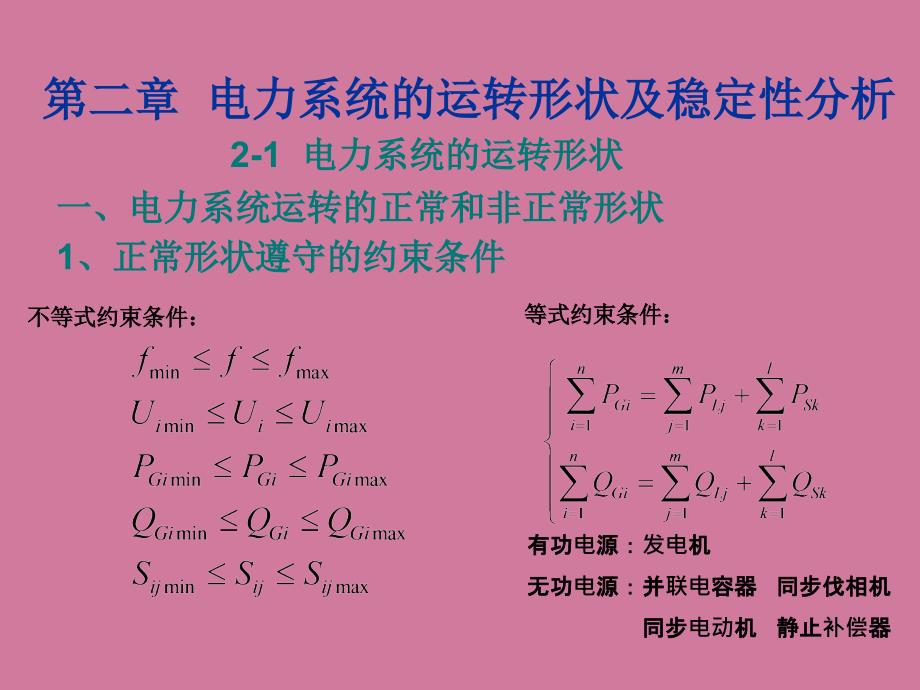 第二章电力系统的运行状态及ppt课件_第1页