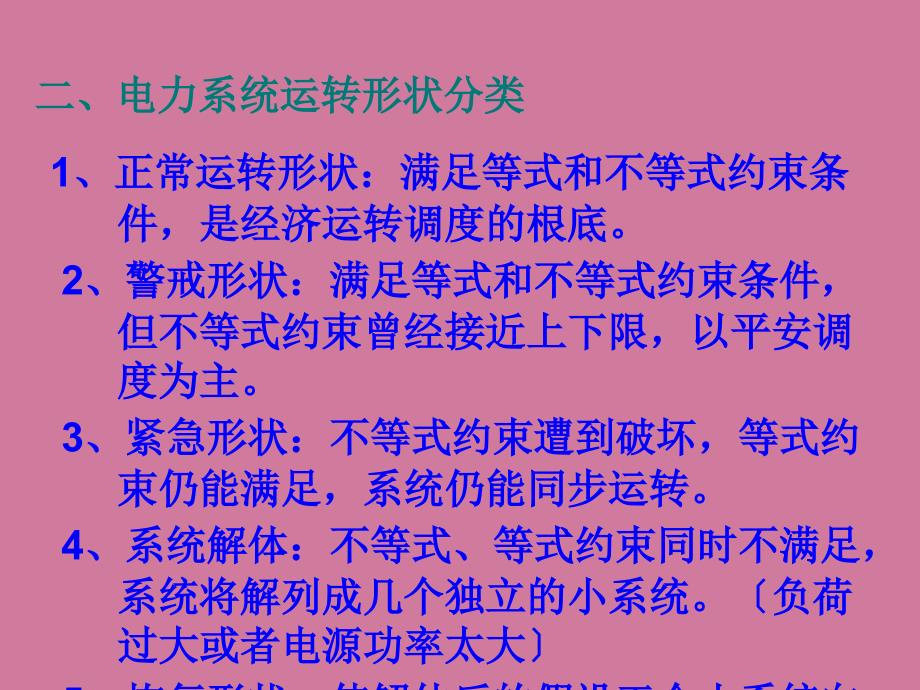 第二章电力系统的运行状态及ppt课件_第2页