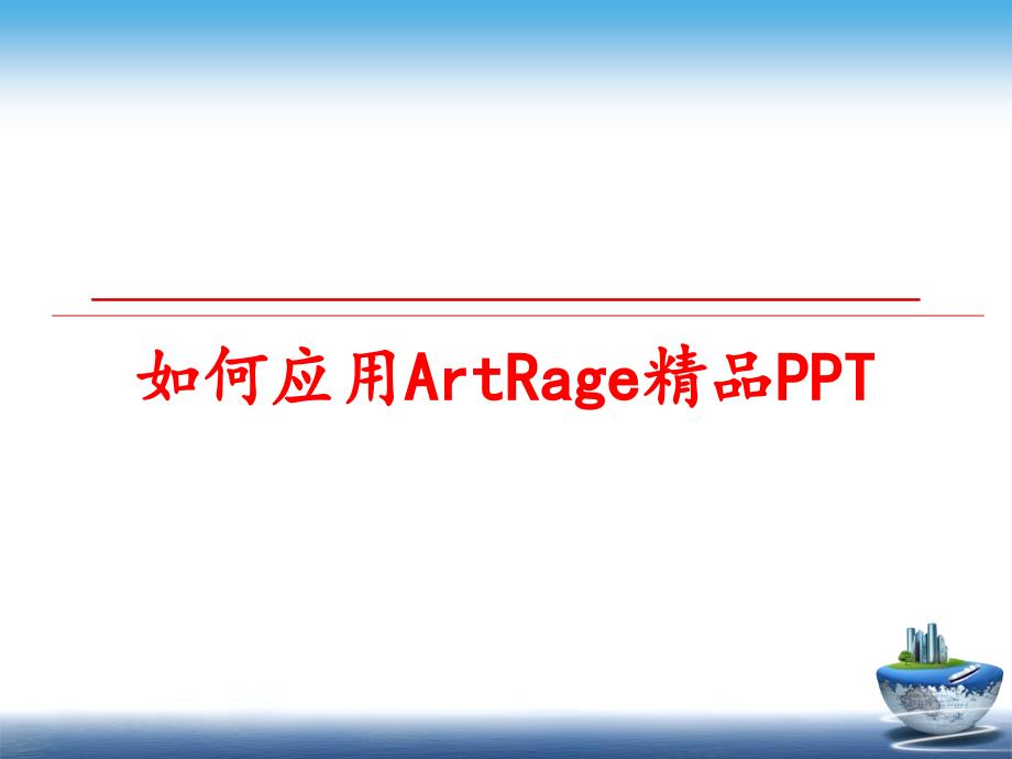 最新如何应用ArtRage精品PPT教学课件_第1页