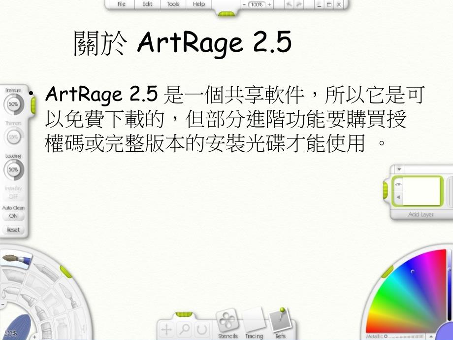 最新如何应用ArtRage精品PPT教学课件_第2页