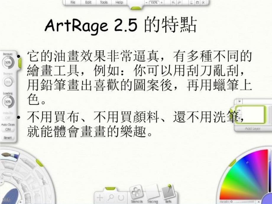 最新如何应用ArtRage精品PPT教学课件_第3页