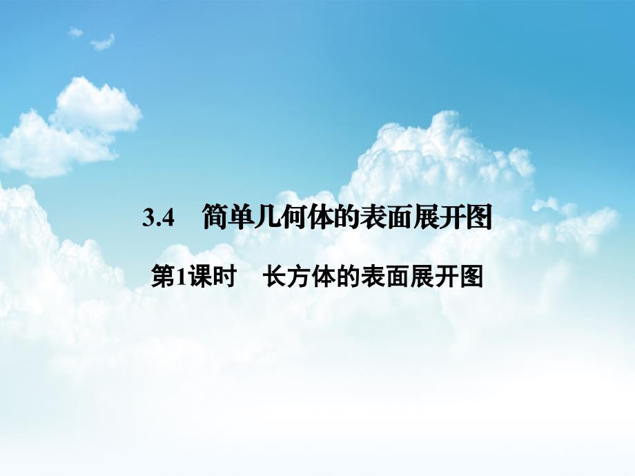 最新【浙教版】九年级下册数学：3.4.1长方体的表面展开图讲练课件含答案_第2页