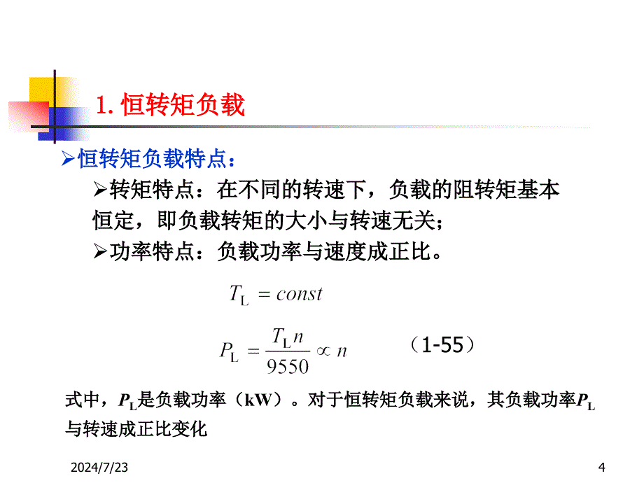 第五讲 负载转矩特性及其与调速方式的配合—杜_第4页