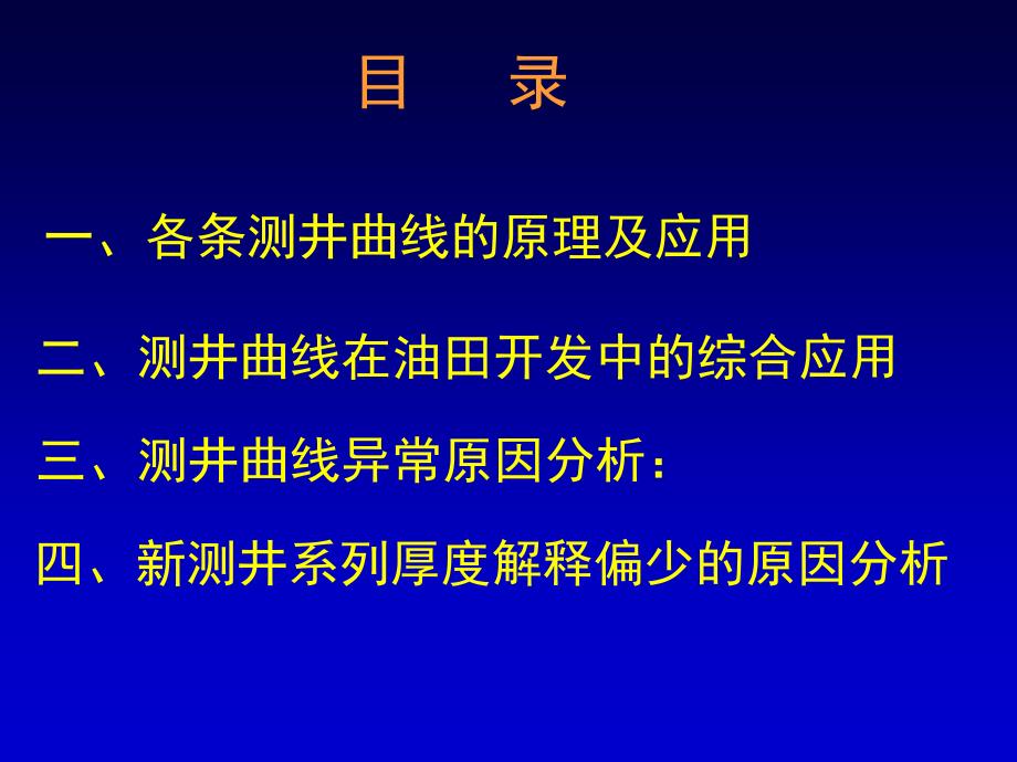 各条测井曲线的原理及应用_第1页