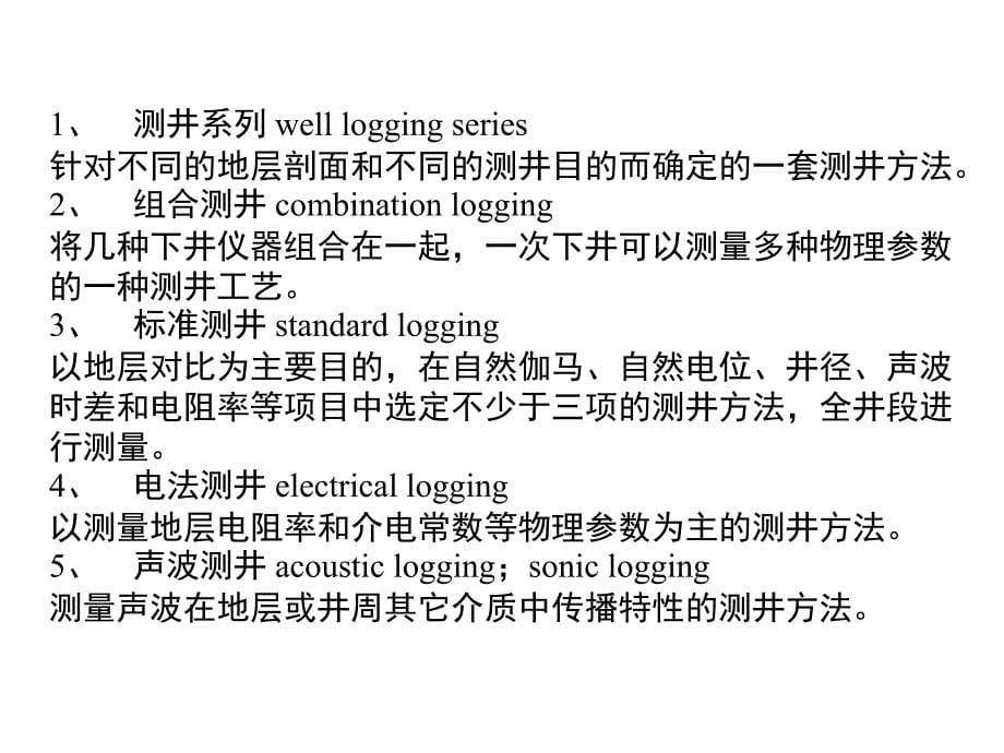 各条测井曲线的原理及应用_第5页