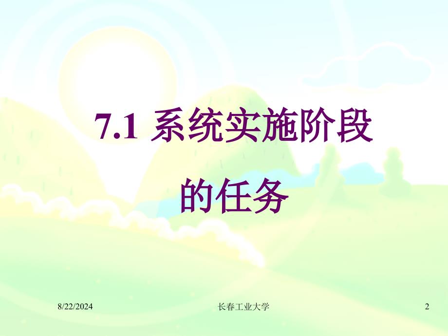 《信息系统实施》PPT课件.ppt_第2页