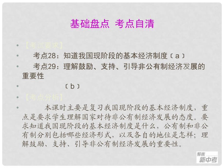 聚焦新中考社会思品一轮复习 第42课 我国现阶段的经济制度（一）课件_第2页