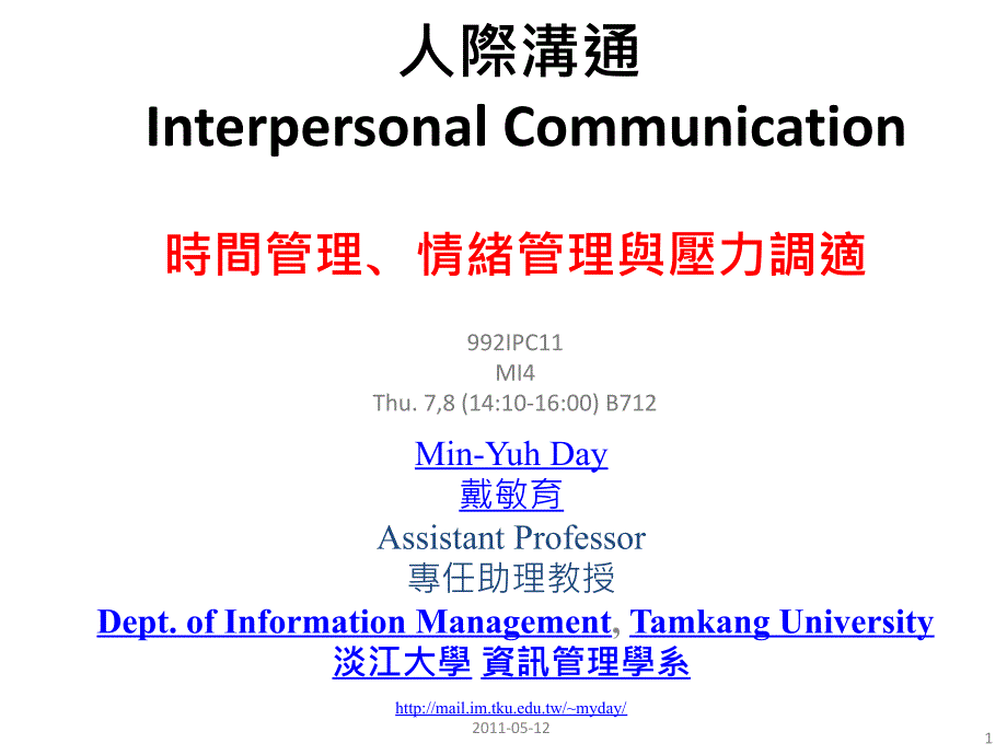 人际沟通InterpersonalCommunication_第1页