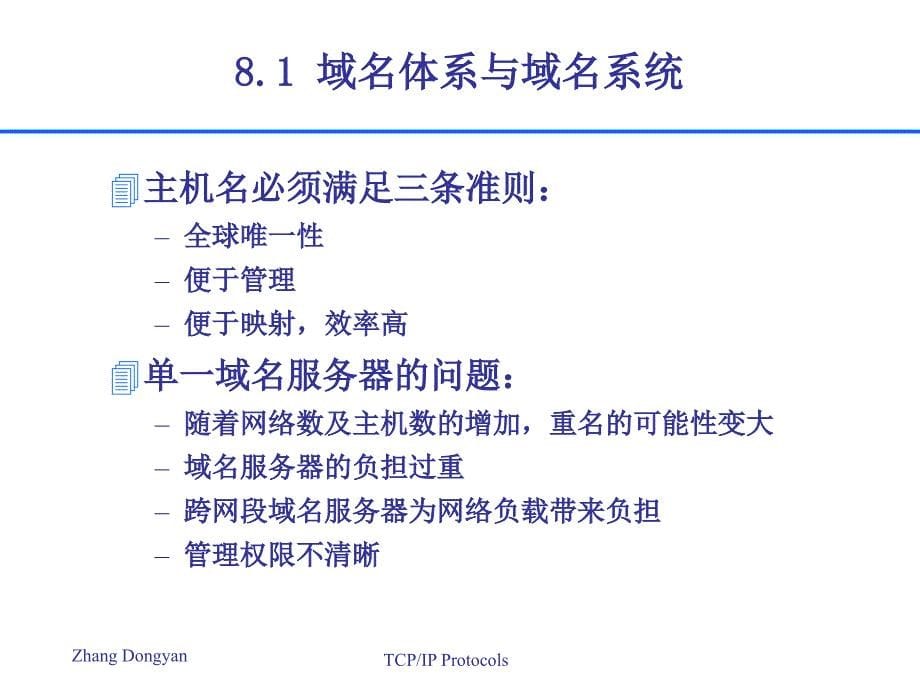 第8讲域名体系与域名系统_第5页