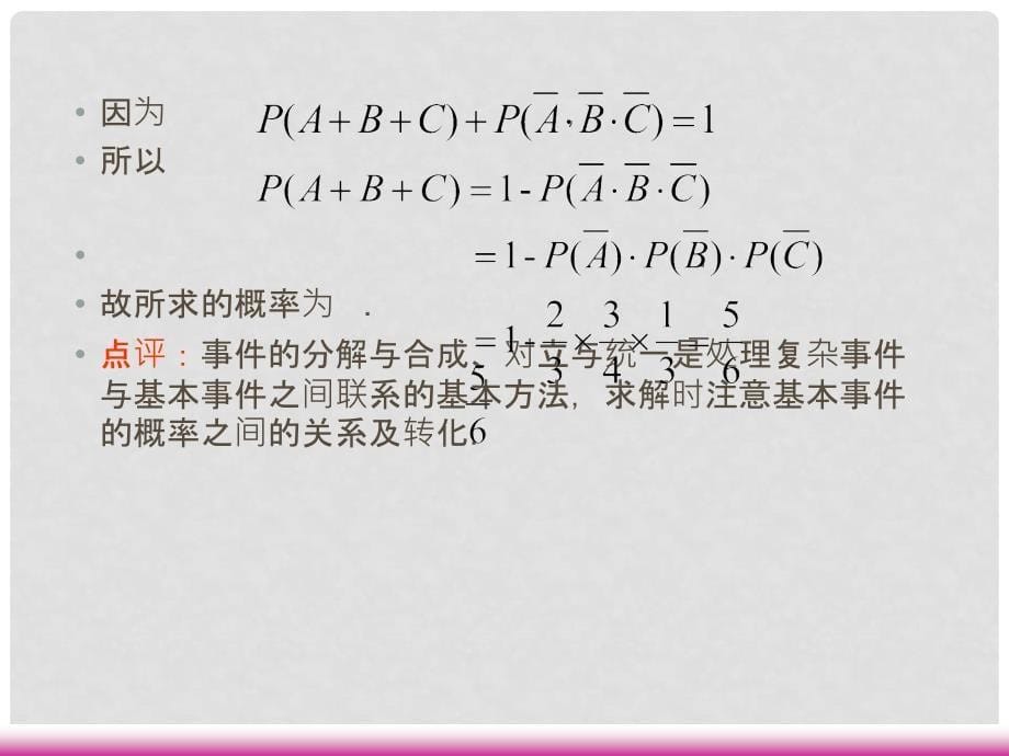 高考数学第一轮总复习 10.6相互独立事件和独立重复试验（第2课时）课件 理 （广西专版）_第5页