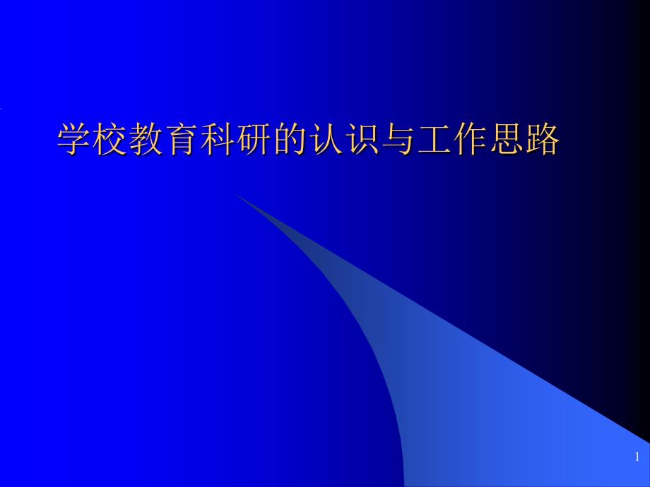 学校教育科研的认识与工作思路_第1页