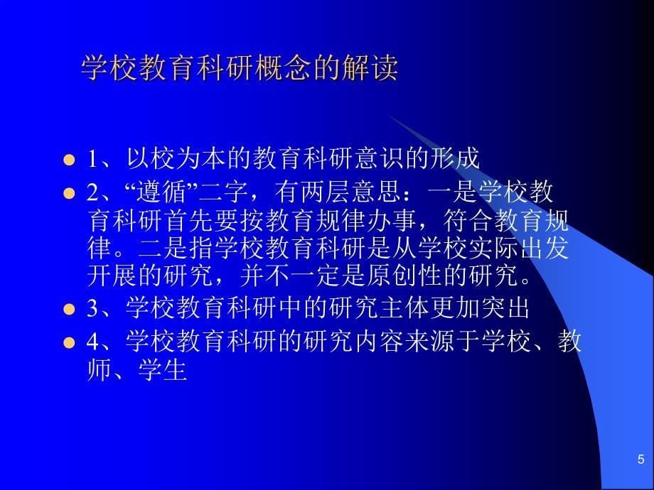 学校教育科研的认识与工作思路_第5页