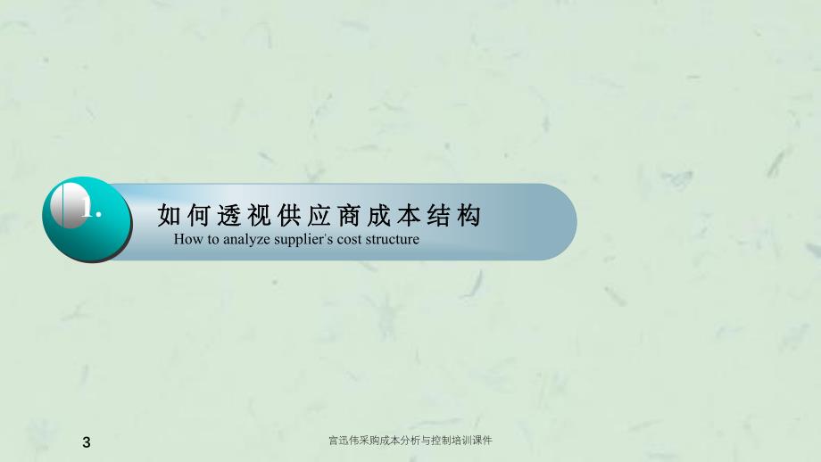 宫迅伟采购成本分析与控制培训课件_第3页