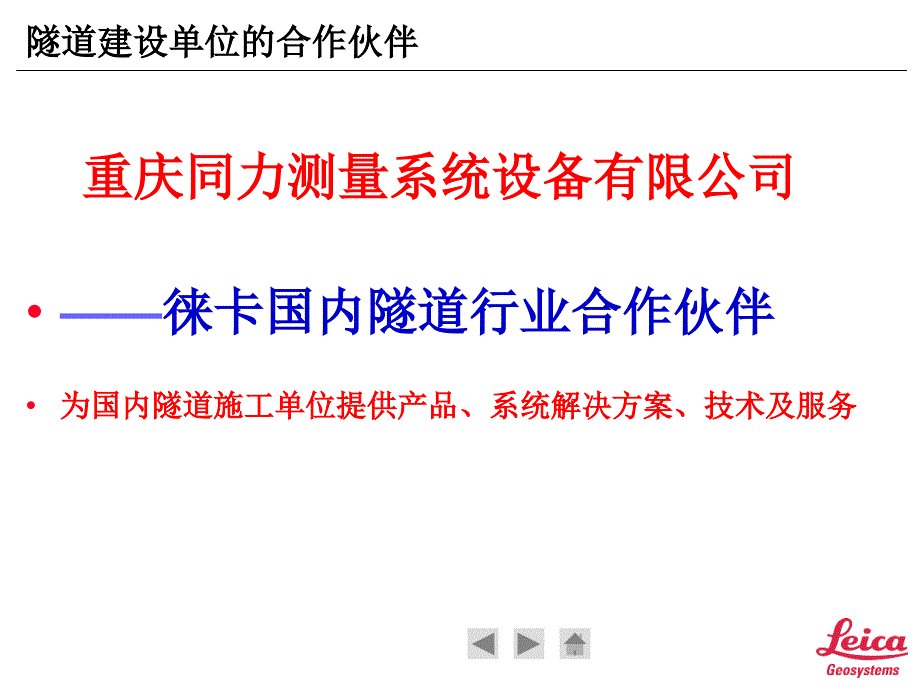 徕卡TPS隧道测量系统培训_第2页