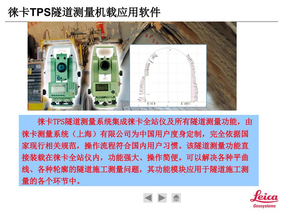 徕卡TPS隧道测量系统培训_第3页