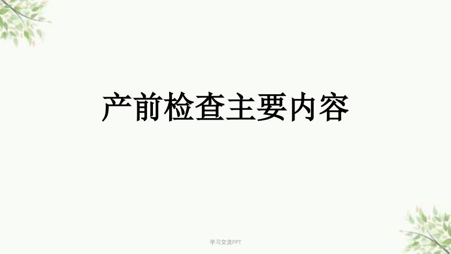 产前检查主要内容课件_第1页