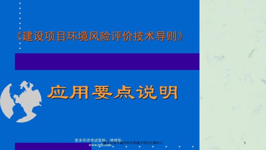 建设项目环境风险评价技术导则应用讲义课件_第1页