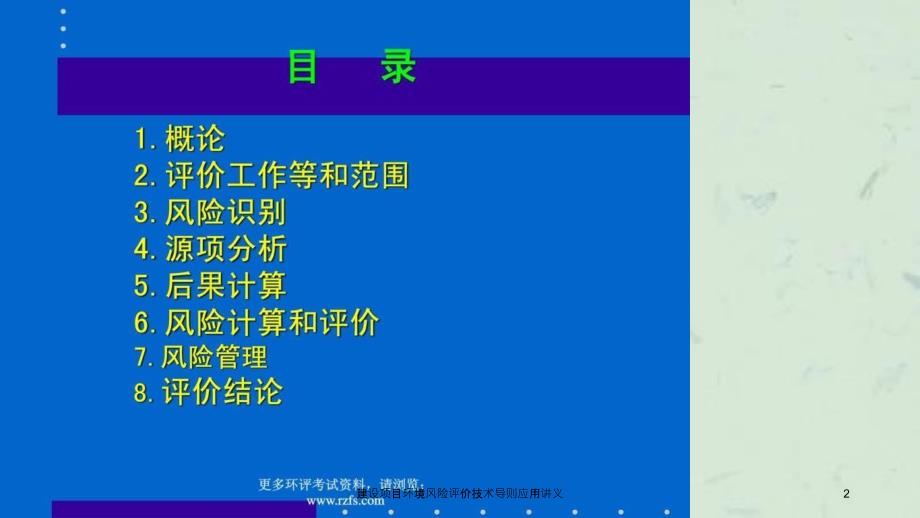 建设项目环境风险评价技术导则应用讲义课件_第2页