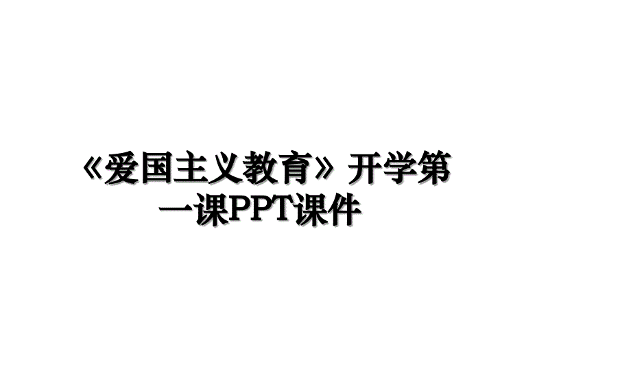 《爱国主义教育》开学第一课PPT课件_第1页