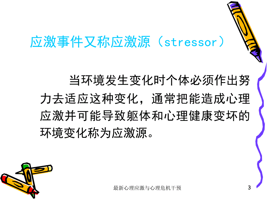 心理应激与心理危机干预_第3页