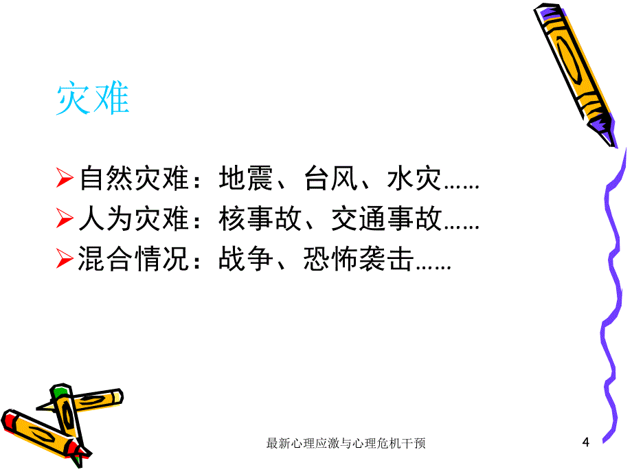 心理应激与心理危机干预_第4页