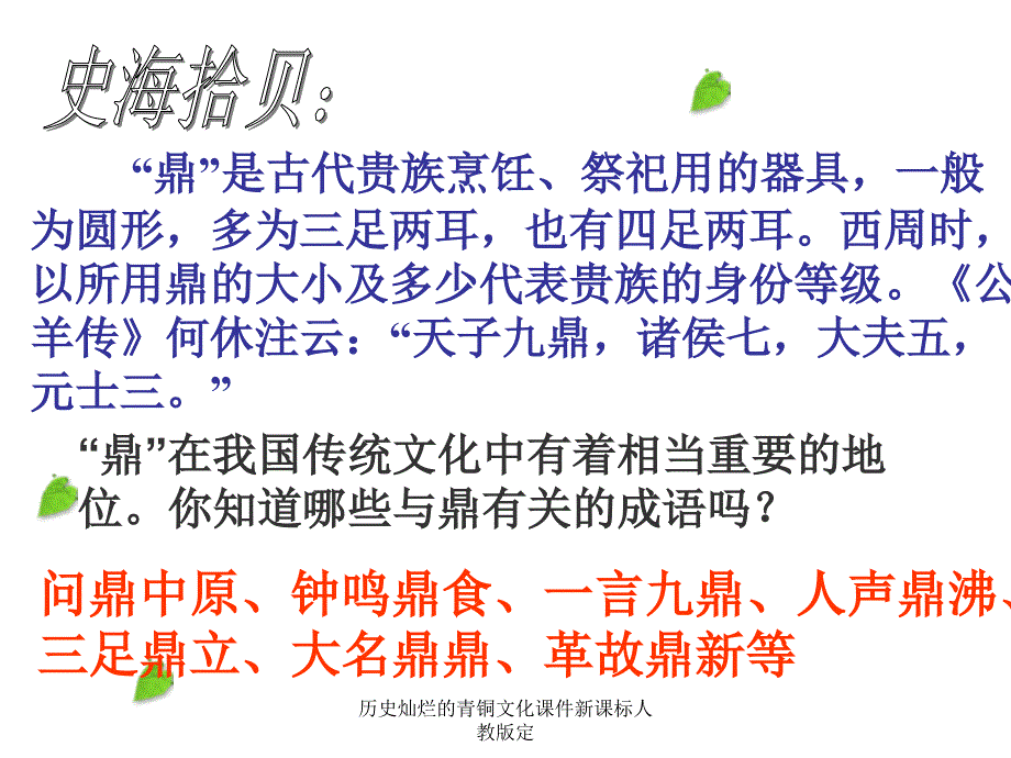 历史灿烂的青铜文化课件新课标人教版定课件_第1页