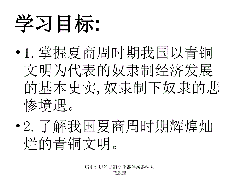 历史灿烂的青铜文化课件新课标人教版定课件_第3页