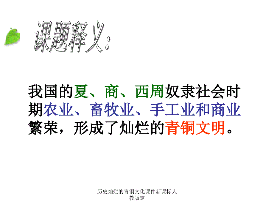 历史灿烂的青铜文化课件新课标人教版定课件_第4页