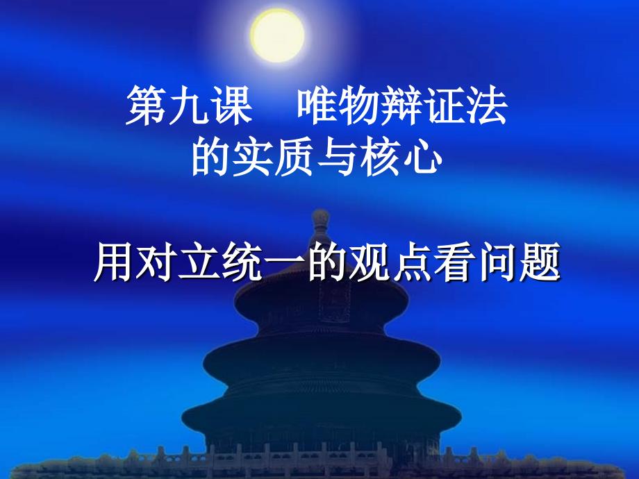 用对立统一的观点看问题_第1页