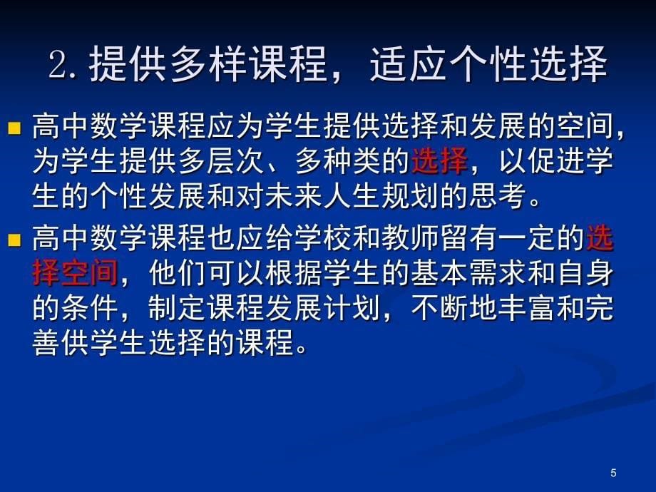 普通高中数学课程标准的基本理念及含义课堂PPT_第5页