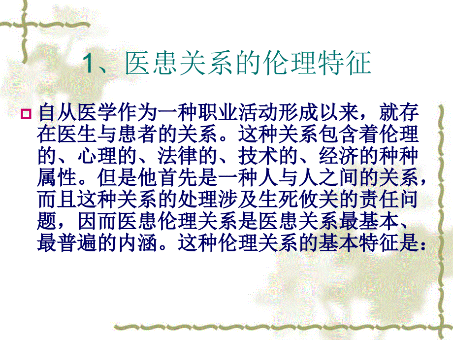 医患沟通中的伦理道德_第3页