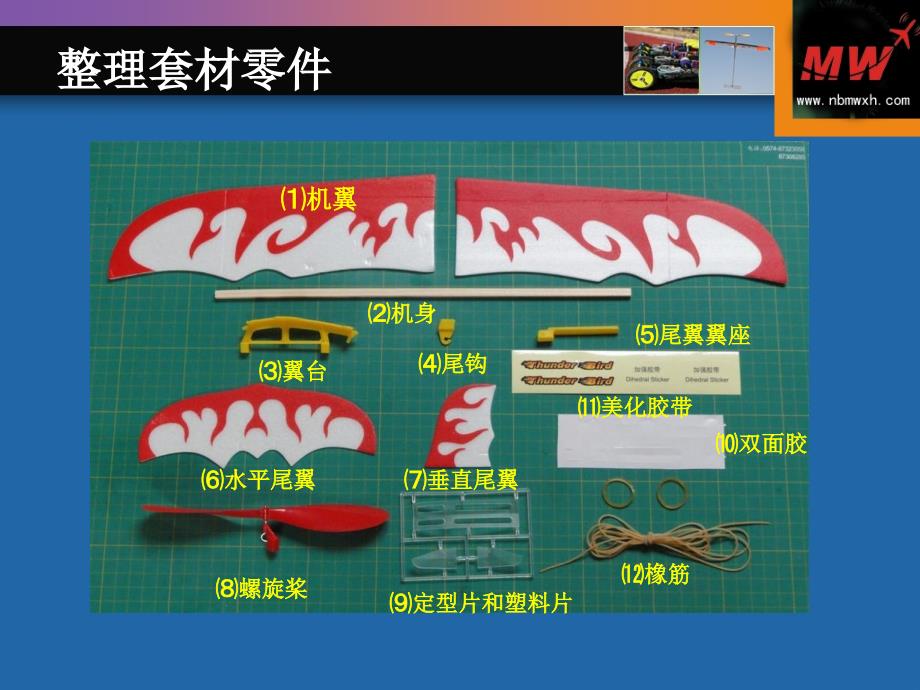 “雷鸟”橡筋动力飞机制作教程.ppt_第2页