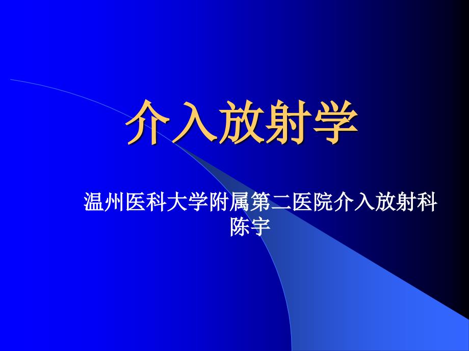 《医学影像学》课件：第四章：介入放射学_第1页