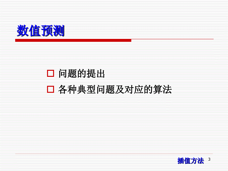 计算方法课件：第2次课计算方法插值_第3页