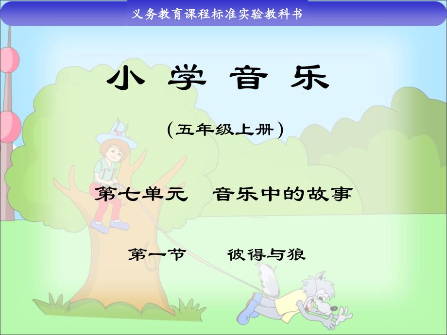 小学音乐第一节彼得与狼课件_第1页