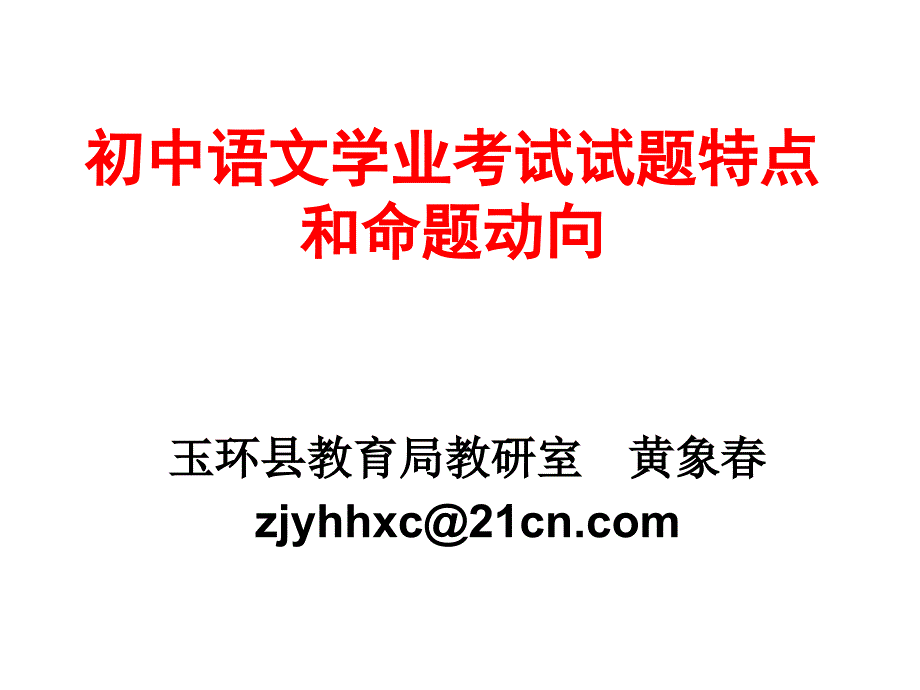 初中语文学业考试试题特点.ppt_第1页