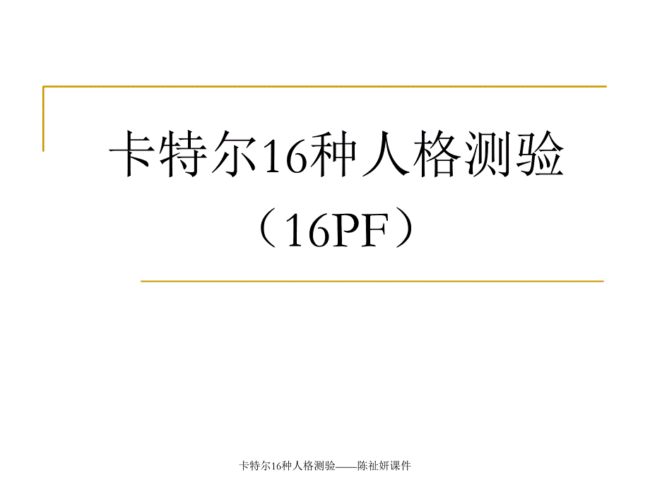 卡特尔16种人格测验——陈祉妍课件_第1页