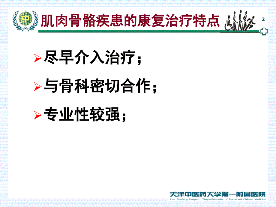 最新常见肌肉骨骼疾患的康复治疗课件PPT课件_第2页