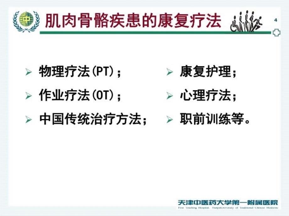 最新常见肌肉骨骼疾患的康复治疗课件PPT课件_第4页