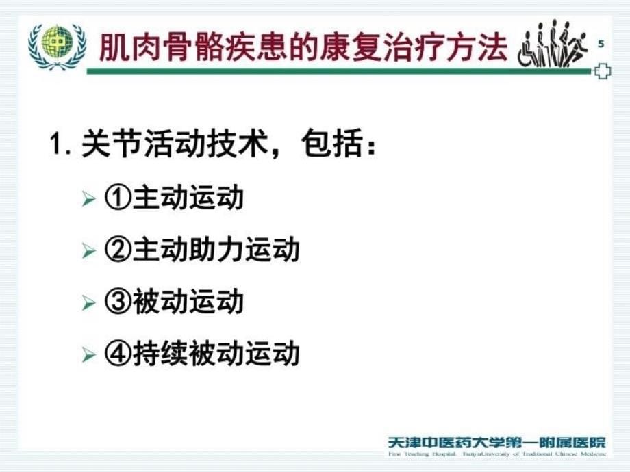 最新常见肌肉骨骼疾患的康复治疗课件PPT课件_第5页