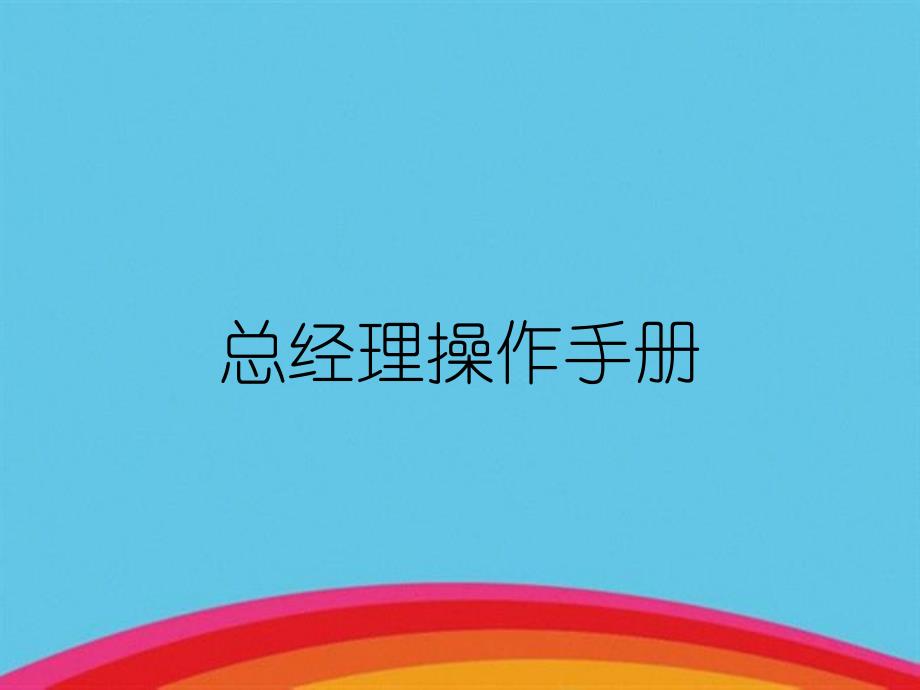 总经理操作手册_第1页