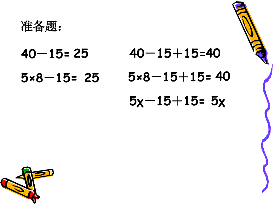 小学人教版数学四年级上册第四单元——稍复杂的方程(例1) (2)_第2页