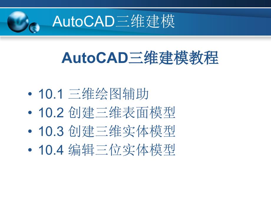 AutoCAD三维绘图建模教程课件.ppt_第1页