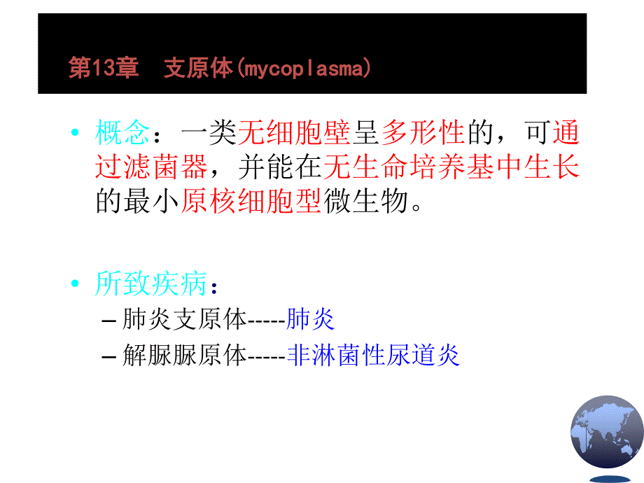 支原体、立克次体、衣原体、螺旋体.ppt_第3页