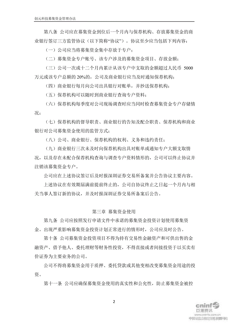 创元科技：募集资金管理办法（3月）_第2页