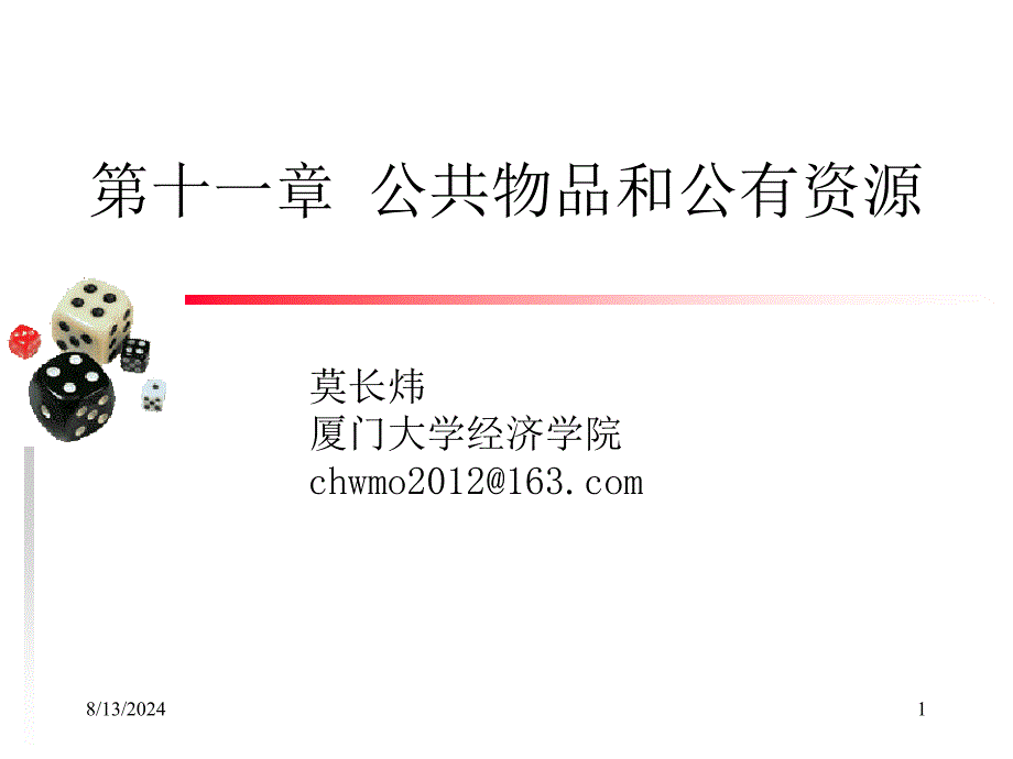 厦门大学经济学基础第十一章_第1页