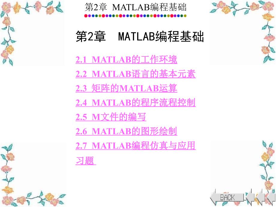 电力系统的MATLABSIMULINK仿真与应用第2章高教书苑_第1页