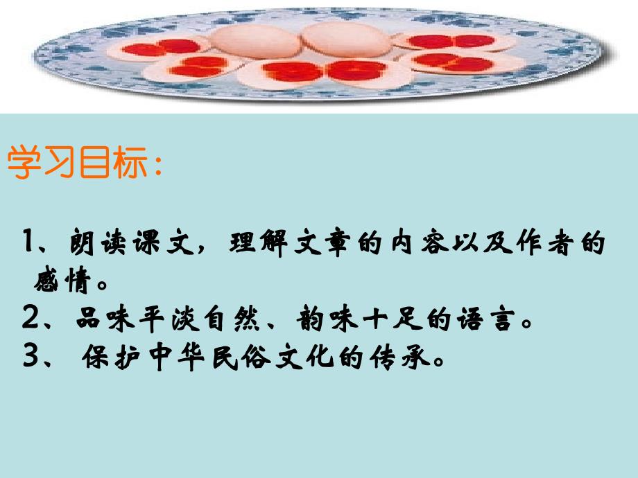 人教版八下《端午的鸭蛋》课件.ppt_第4页